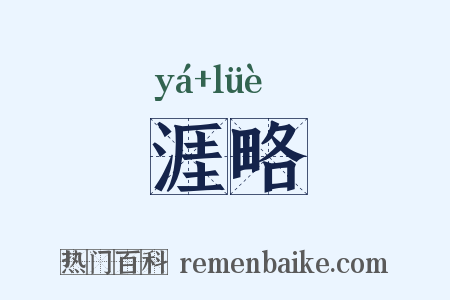 涯略是什么意思的图片
